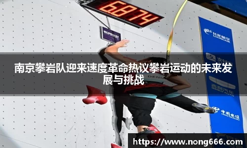 南京攀岩队迎来速度革命热议攀岩运动的未来发展与挑战