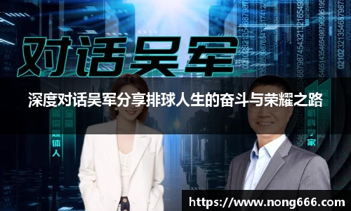 深度对话吴军分享排球人生的奋斗与荣耀之路