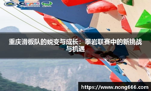 重庆滑板队的蜕变与成长：攀岩联赛中的新挑战与机遇