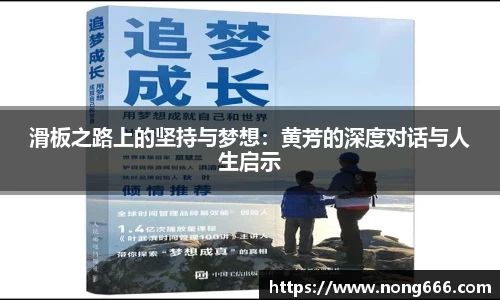 滑板之路上的坚持与梦想：黄芳的深度对话与人生启示
